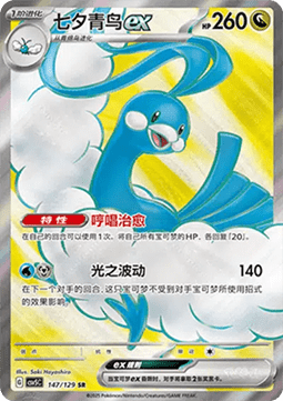 Altaria ex (CSV5C 147)