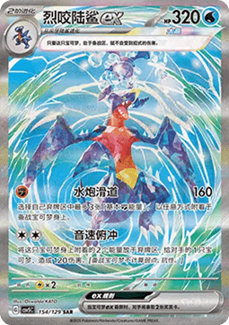 Garchomp ex (CSV5C 154)