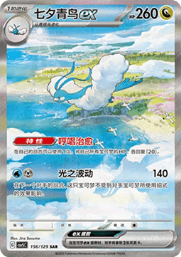 Altaria ex (CSV5C 156)