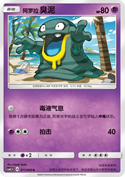 Alolan Grimer (CSM1.5C 011)