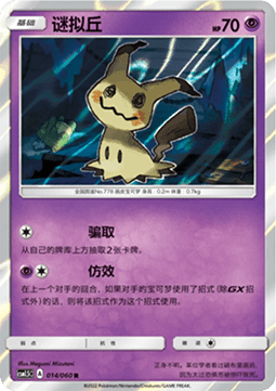 Mimikyu (CSM1.5C 014)