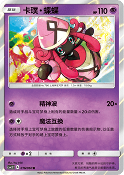 Tapu Lele (CSM1.5C 016)