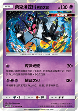Dawn Wings Necrozma (CSM1.5C 020)