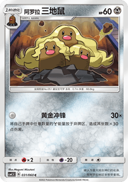 Alolan Dugtrio (CSM1.5C 031)