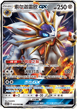 Solgaleo GX (CSM1.5C 032)