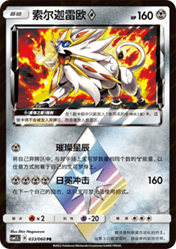 Solgaleo ◇ (CSM1.5C 033)