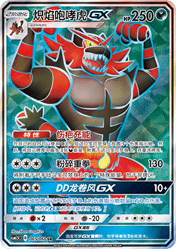 Incineroar GX (CSM1.5C 065)