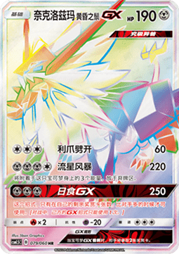 Dusk Mane Necrozma GX (CSM1.5C 079)