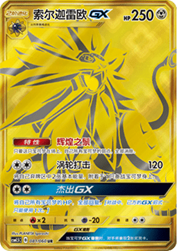 Solgaleo GX (CSM1.5C 081)