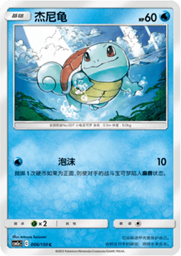 Squirtle (CSM2aC 006)