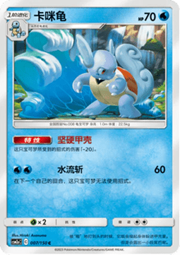 Wartortle (CSM2aC 007)