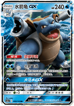 Blastoise GX (CSM2aC 009)