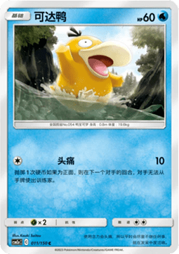 Psyduck (CSM2aC 011)
