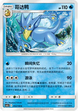 Golduck (CSM2aC 012)