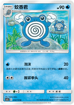 Poliwhirl (CSM2aC 014)