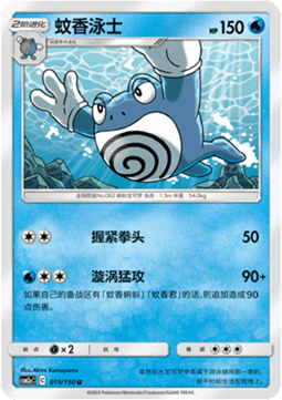 Poliwrath (CSM2aC 015)