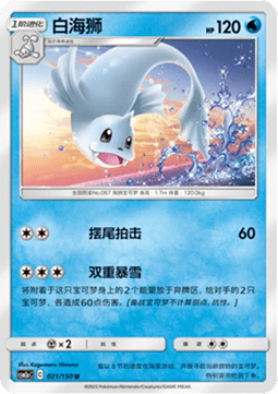 Dewgong (CSM2aC 021)