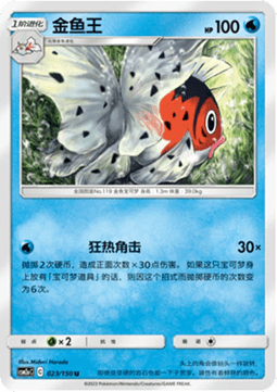 Seaking (CSM2aC 023)