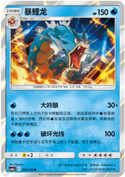 Gyarados (CSM2aC 025)