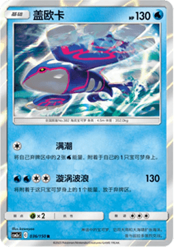Kyogre (CSM2aC 036)