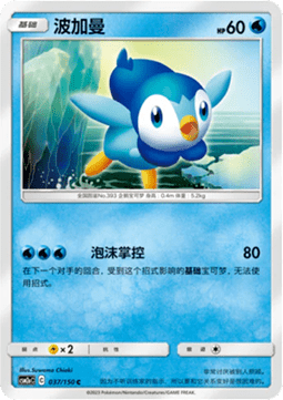 Piplup (CSM2aC 037)