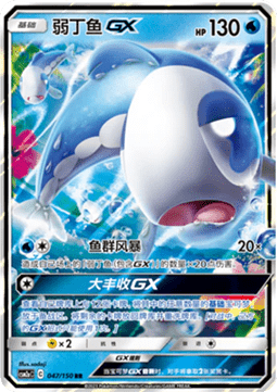 Wishiwashi GX (CSM2aC 047)