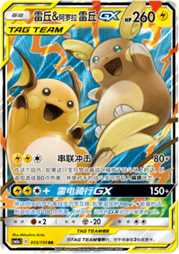 Raichu & Alolan Raichu GX (CSM2aC 055)