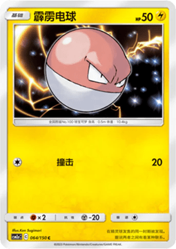 Voltorb (CSM2aC 064)