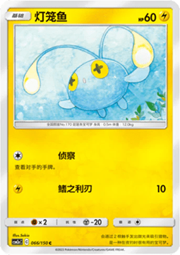 Chinchou (CSM2aC 066)