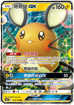Dedenne GX (CSM2aC 075)