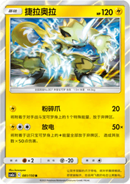 Zeraora (CSM2aC 081)