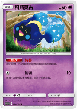 Cosmog (CSM2aC 082)