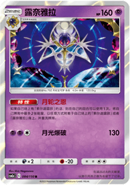 Lunala (CSM2aC 084)