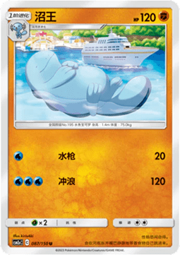 Quagsire (CSM2aC 087)
