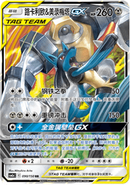 Lucario & Melmetal GX (CSM2aC 090)