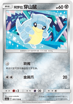 Alolan Sandshrew (CSM2aC 091)
