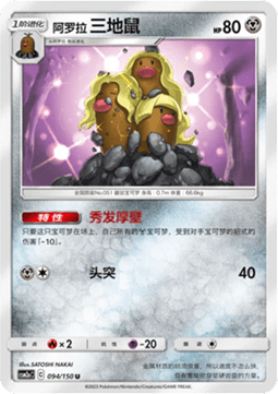 Alolan Dugtrio (CSM2aC 094)