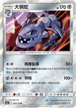 Steelix (CSM2aC 095)