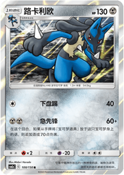 Lucario (CSM2aC 100)