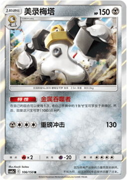 Melmetal (CSM2aC 106)