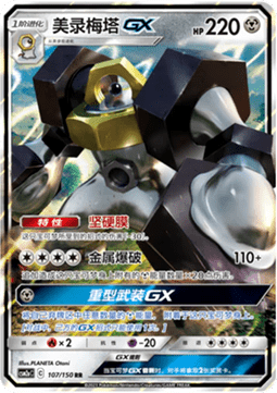Melmetal GX (CSM2aC 107)