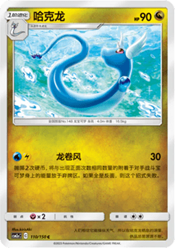 Dragonair (CSM2aC 110)