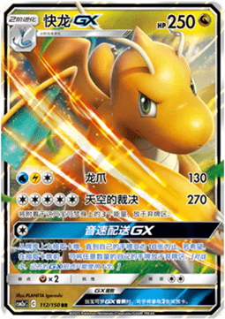 Dragonite GX (CSM2aC 112)