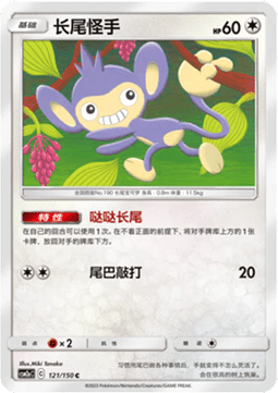 Aipom (CSM2aC 121)