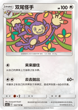 Ambipom (CSM2aC 122)
