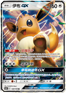 Eevee GX (CSM2aC 120)
