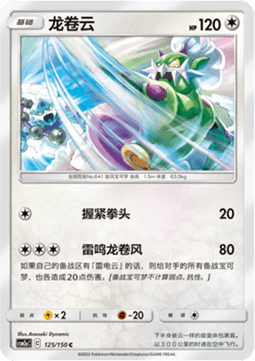 Tornadus (CSM2aC 125)