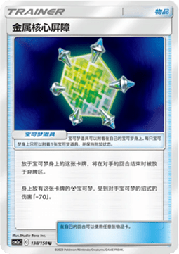 Metal Core Barrier (CSM2aC 138)