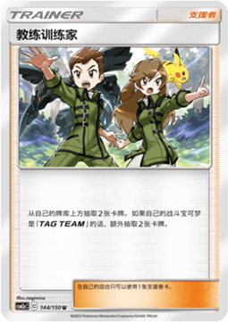 Coach Trainer (CSM2aC 144)
