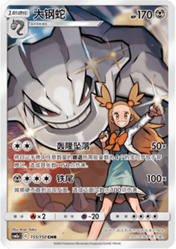 Steelix (CSM2aC 155)